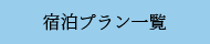 宿泊プラン一覧