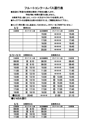 フルートコンクール運行表